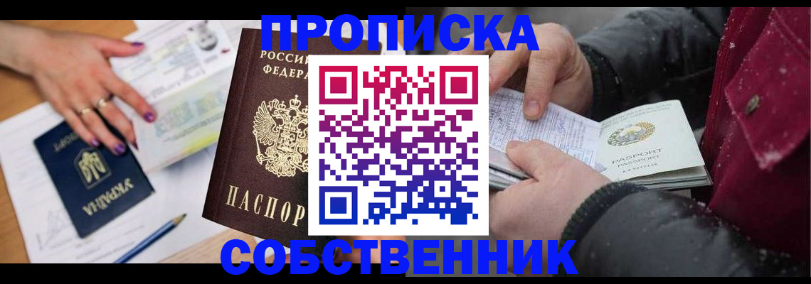 прописка регистрация в Мценске
