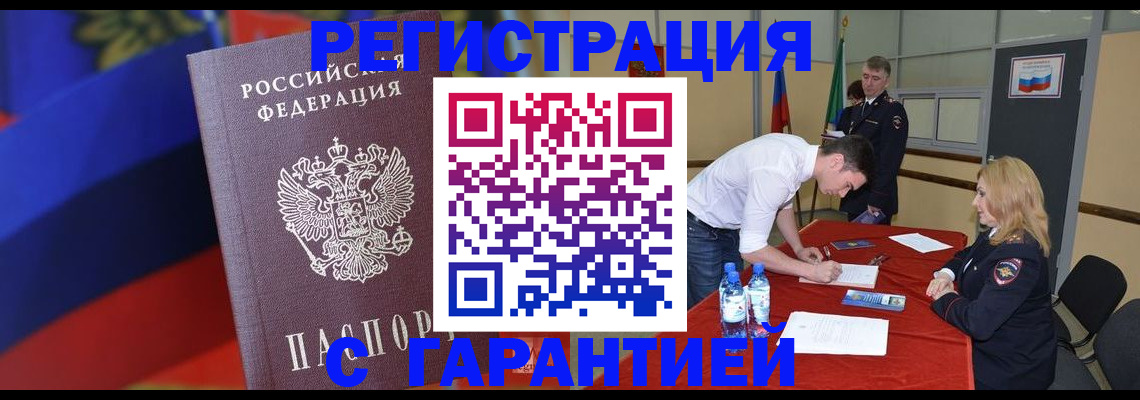 временная прописка в Мценске